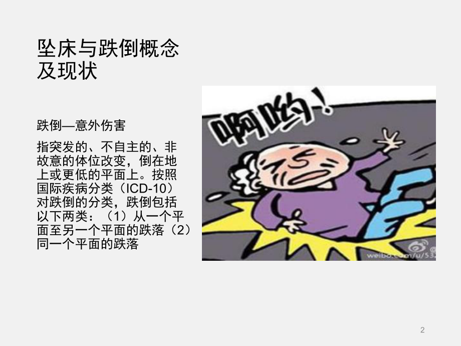 跌倒评分解读ppt课件.ppt_第2页