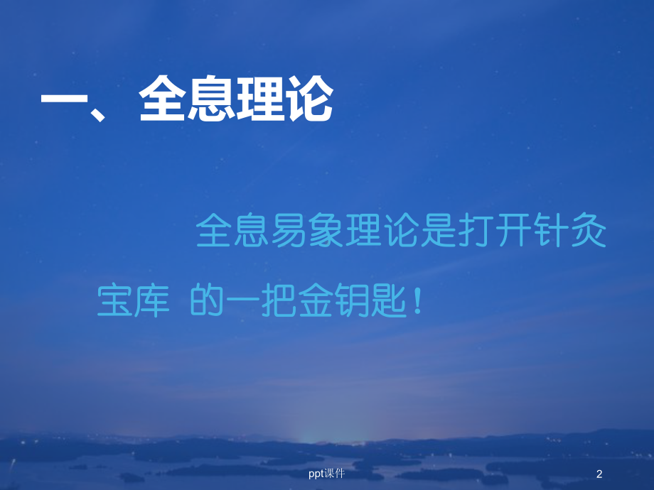 全息易象针灸-基础理论-ppt课件.ppt_第2页