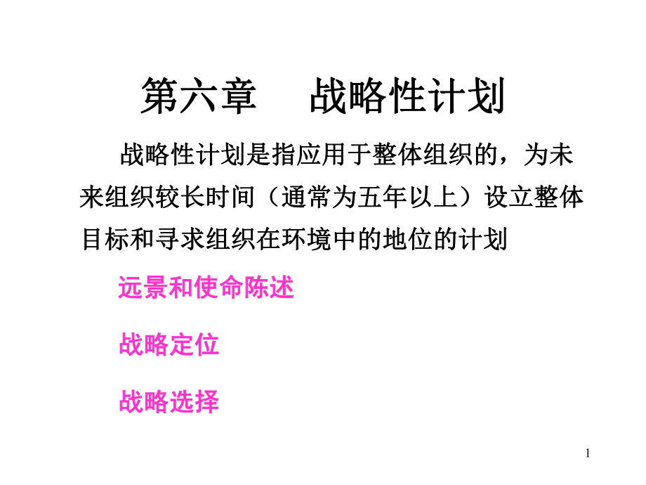 管理学课件6.ppt_第1页