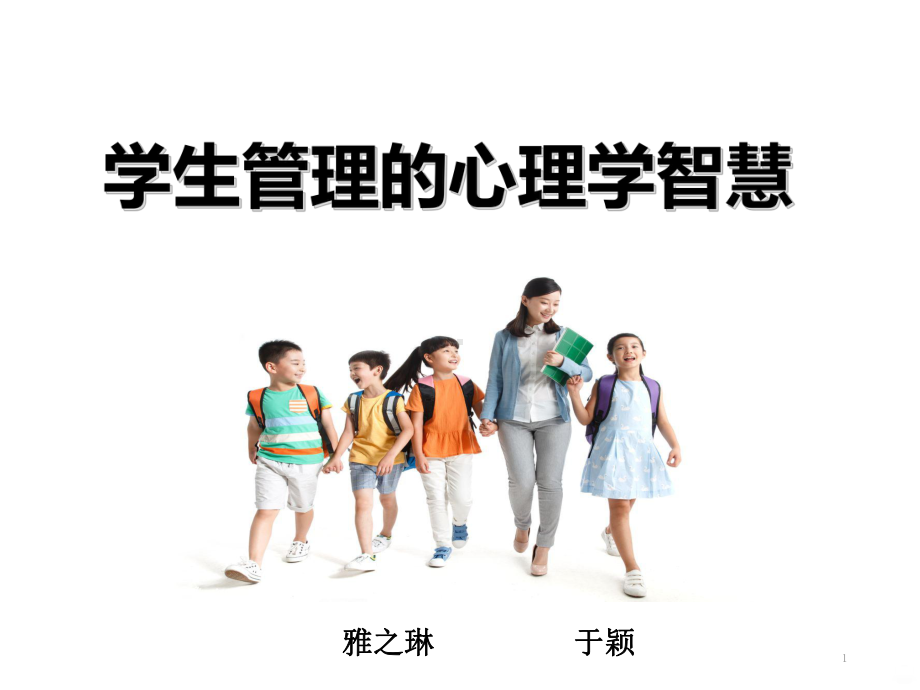 学生管理中的心理学智慧PPT课件.pptx_第1页