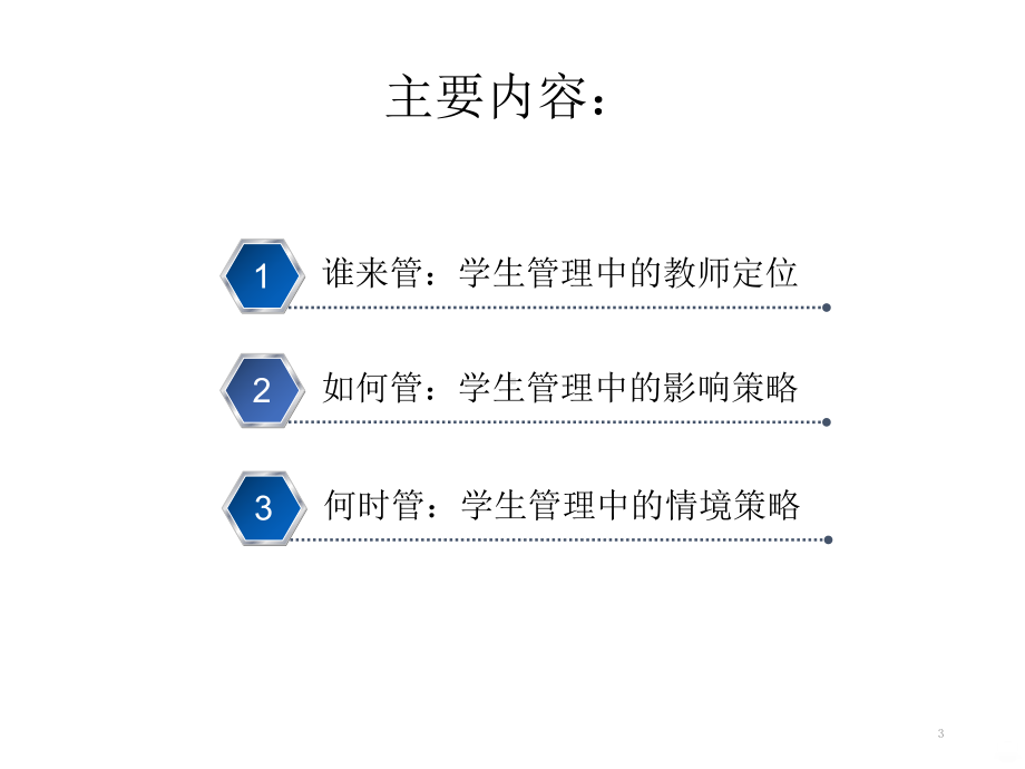 学生管理中的心理学智慧PPT课件.pptx_第3页