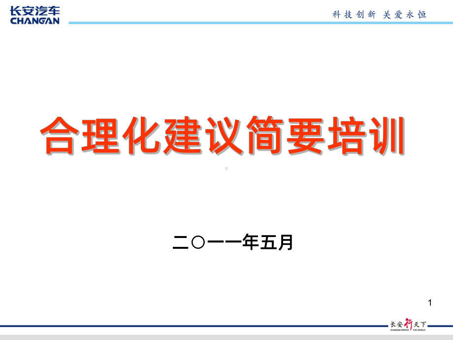 合理化建议简要培训PPT课件.ppt_第1页