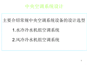 中央空调系统设计教程暖通吧分享剖析PPT课件.ppt