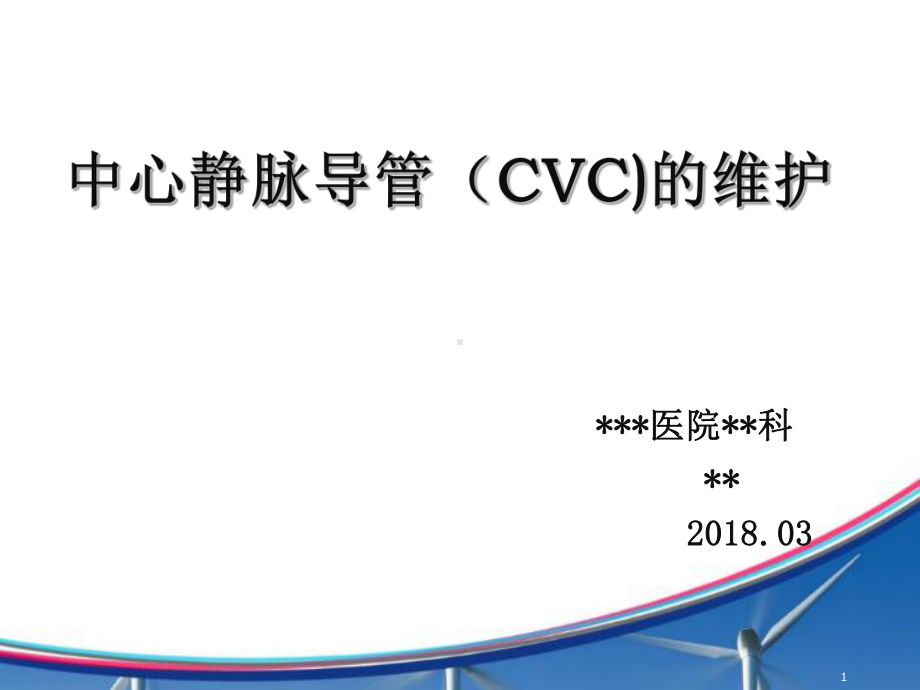 中心静脉导管(CVC)的维护ppt课件.ppt_第1页