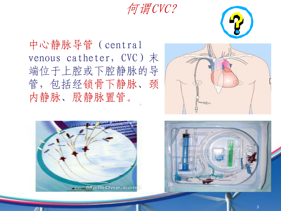 中心静脉导管(CVC)的维护ppt课件.ppt_第3页