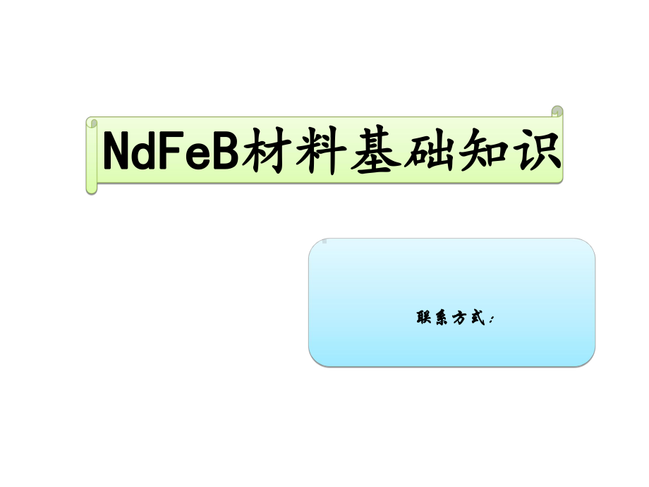 NdFeB材料基础知识培训课件.ppt_第1页