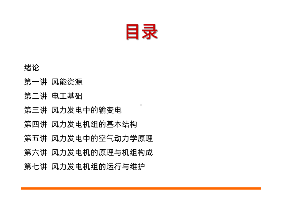 风力发电机组培训教材PPT课件.ppt_第1页