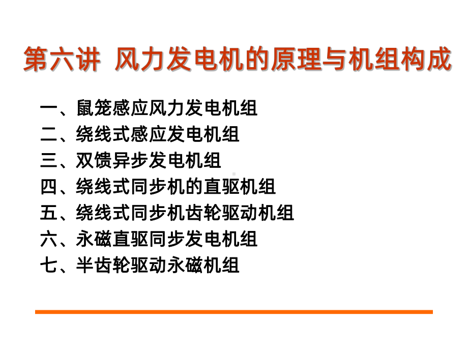 风力发电机组培训教材PPT课件.ppt_第2页