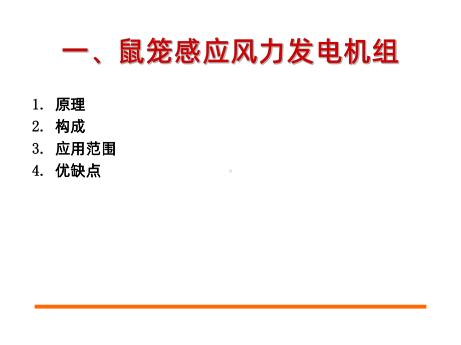 风力发电机组培训教材PPT课件.ppt_第3页