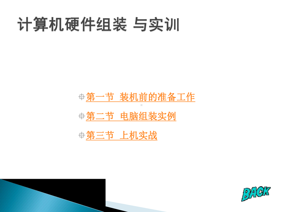 计算机硬件组装(公开课教学课件).ppt_第1页