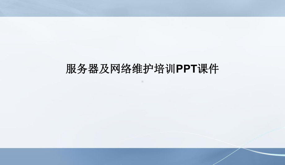 服务器及网络维护培训PPT课件.ppt_第1页