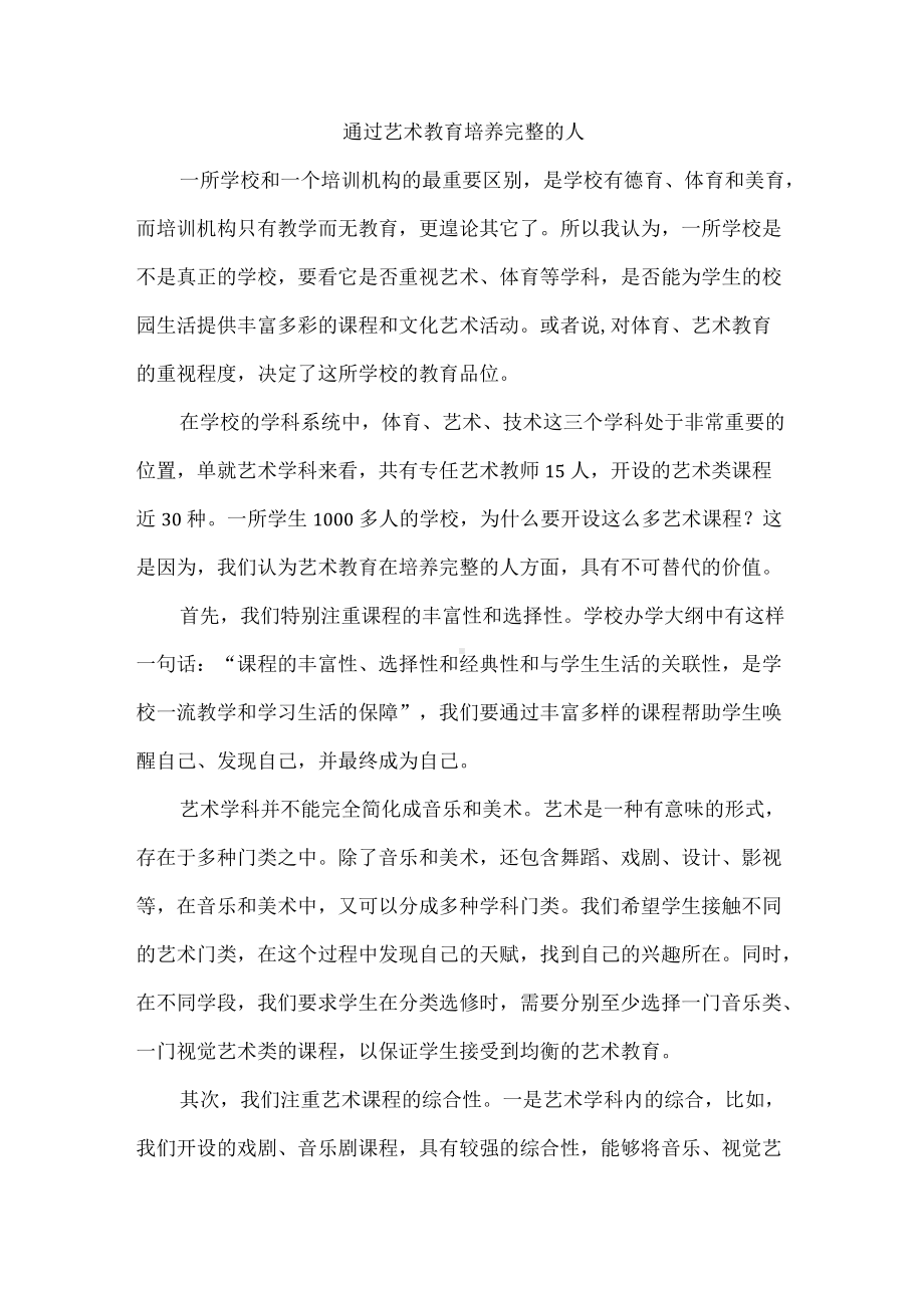 通过艺术教育培养完整的人.docx_第1页