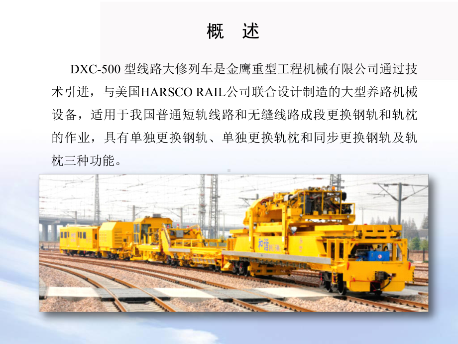 DXC-500线路大修列车运用技术培训课件.ppt_第3页