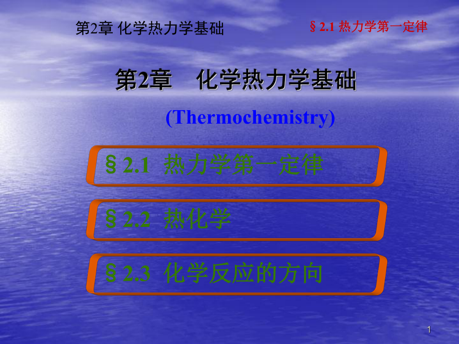 化学热力学基础PPT课件.ppt_第1页