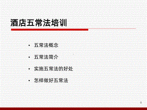 五常管理-PPT课件.ppt