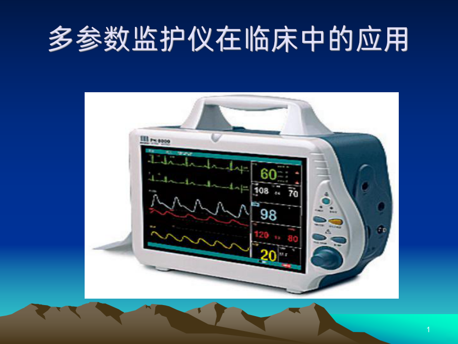 心电监护仪器的使用PPT课件.ppt_第1页