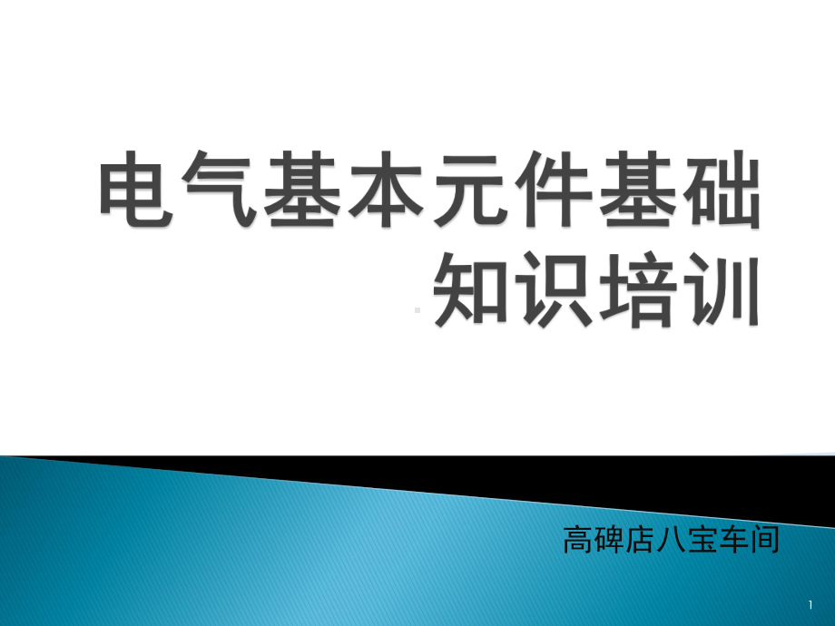 电气元件基础知识培训ppt课件.ppt_第1页