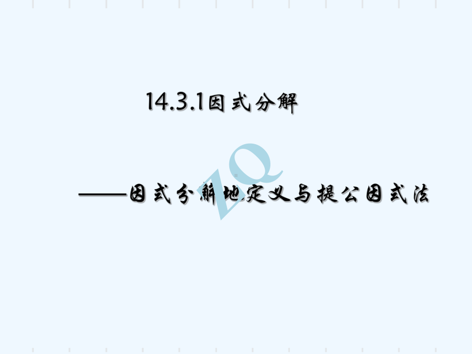 14.3因式分解教学课件.ppt_第1页