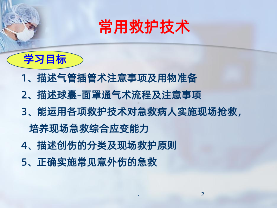 常用救护技术PPT课件.ppt_第2页