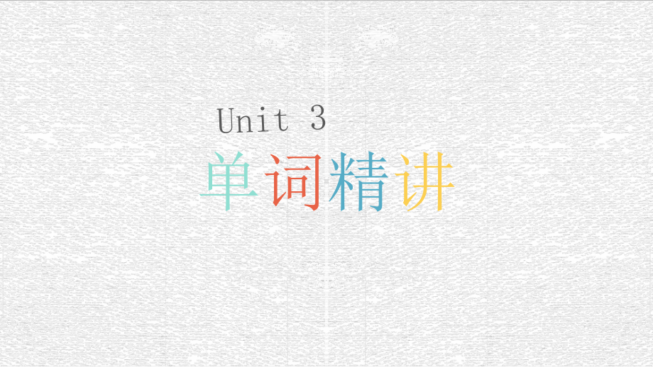 Unit 3 单词精讲 ppt课件-（2019）新人教版高中英语必修第二册.pptx_第1页