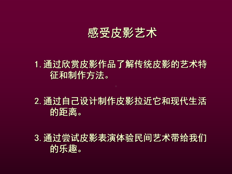 八年级下美术-《皮影艺术》-ppt课件.ppt_第2页