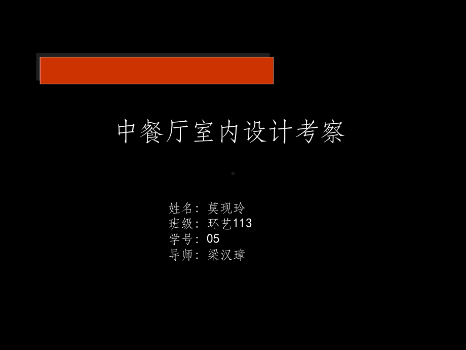 中餐厅空间4个案例分析ppt课件.ppt_第1页