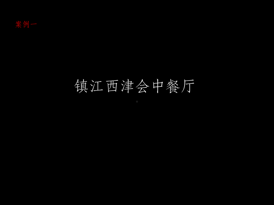 中餐厅空间4个案例分析ppt课件.ppt_第3页