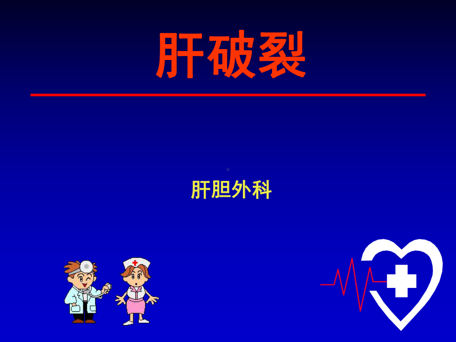 肝破裂ppt课件.ppt_第1页