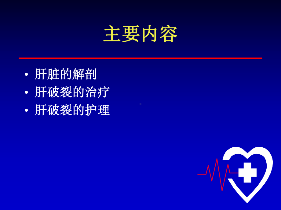 肝破裂ppt课件.ppt_第2页