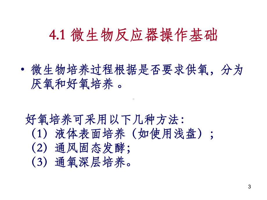 生物反应工程原理第四章课件.ppt_第3页