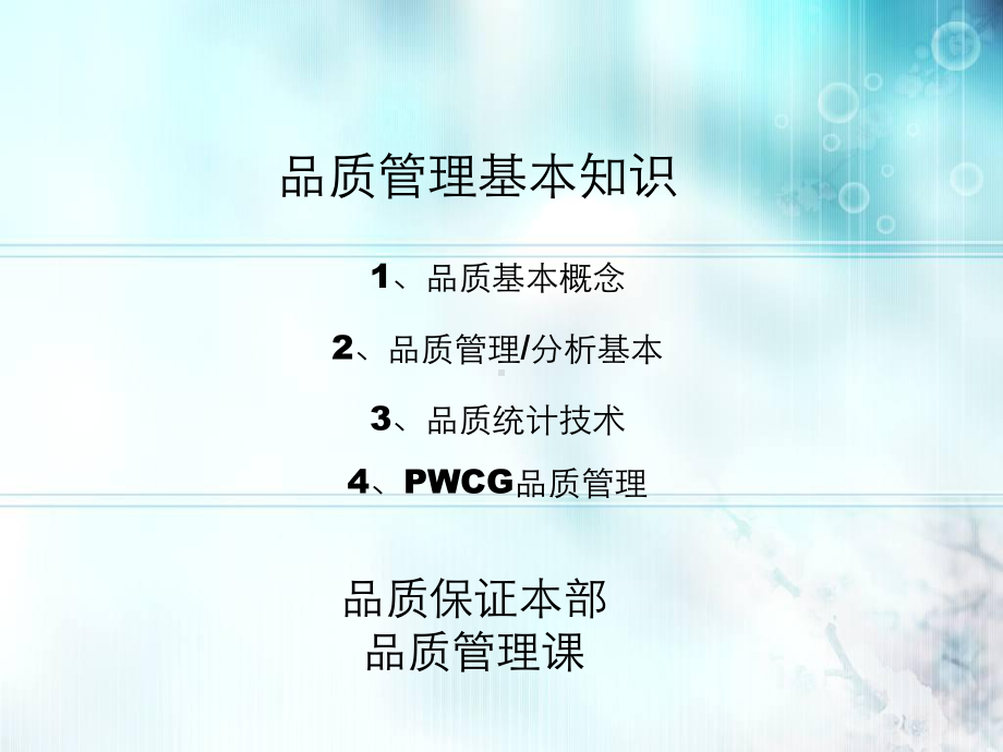 品质管理-培训资料ppt课件.ppt_第1页