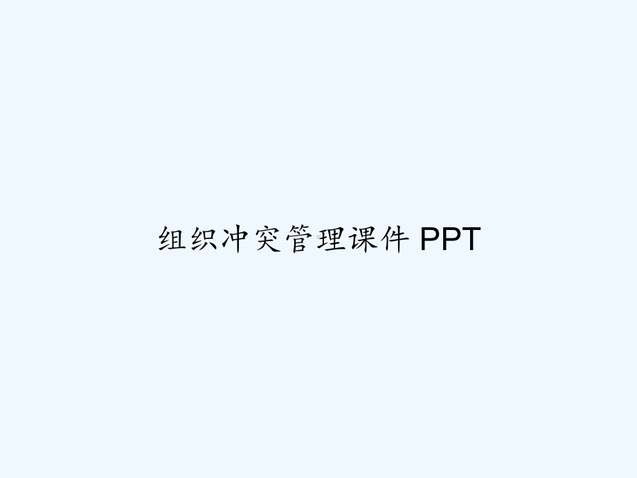 组织冲突管理课件-PPT.ppt_第1页