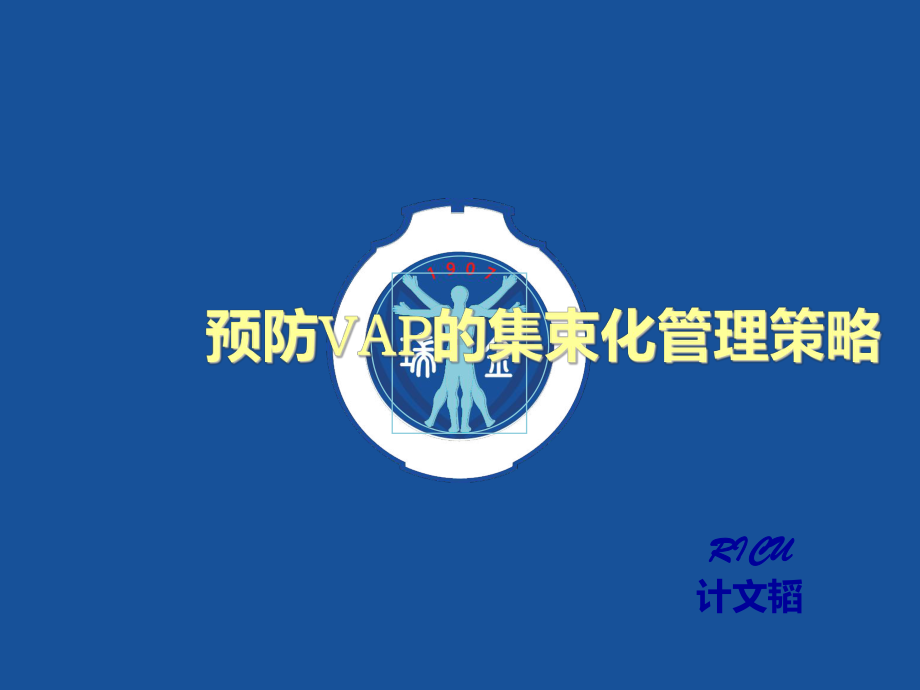 预防VAP的集束化管理策略PPT课件.ppt_第1页