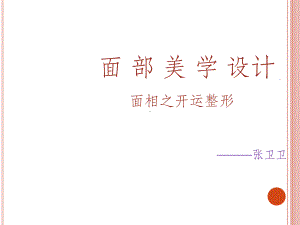 面-部-美-学-设计ppt课件.ppt