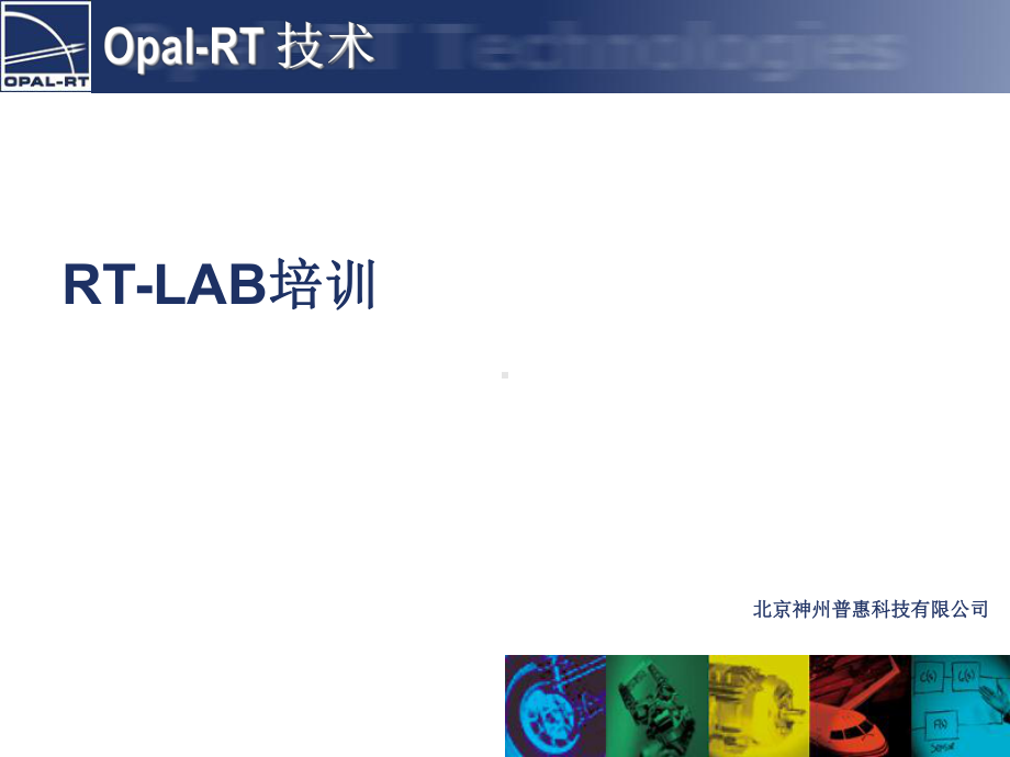 RTLAB系统仿真培训知识课件资料.pptx_第1页