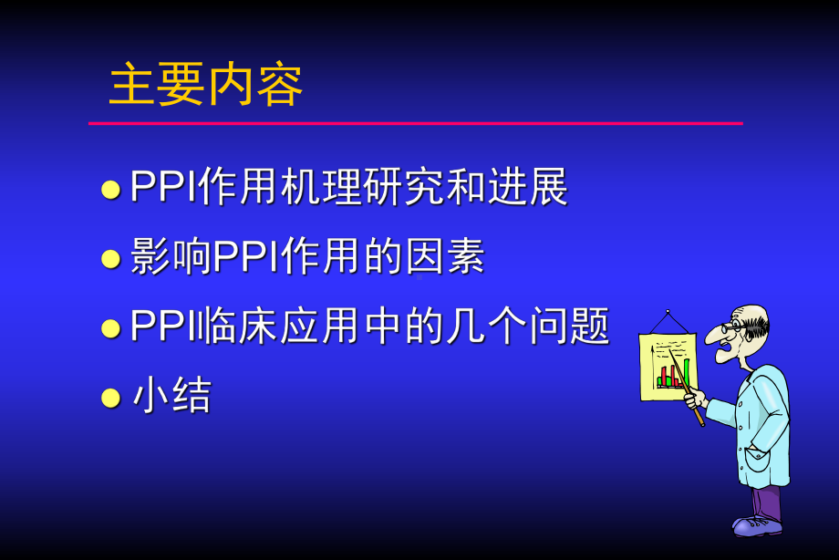 培训课件-质子泵抑制剂的药理学基础-精品.ppt_第2页