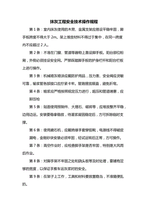 抹灰工程安全技术操作规程.docx