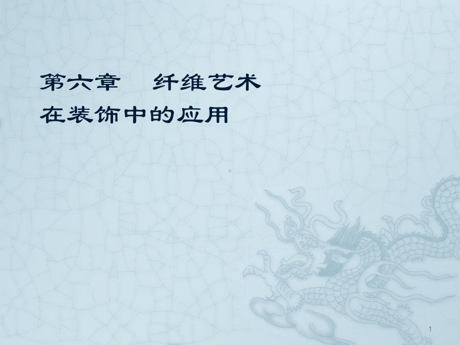 纤维艺术ppt课件.ppt_第1页