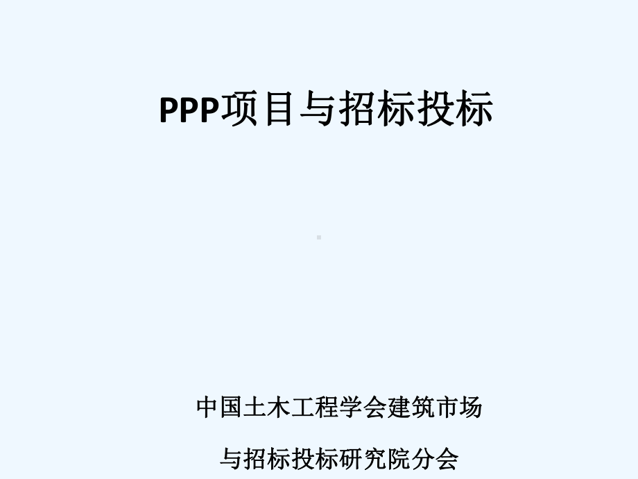 PPP与招标投标培训课件.ppt_第1页