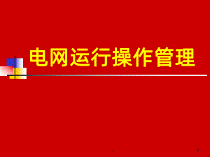 调度操作规程PPT课件.ppt