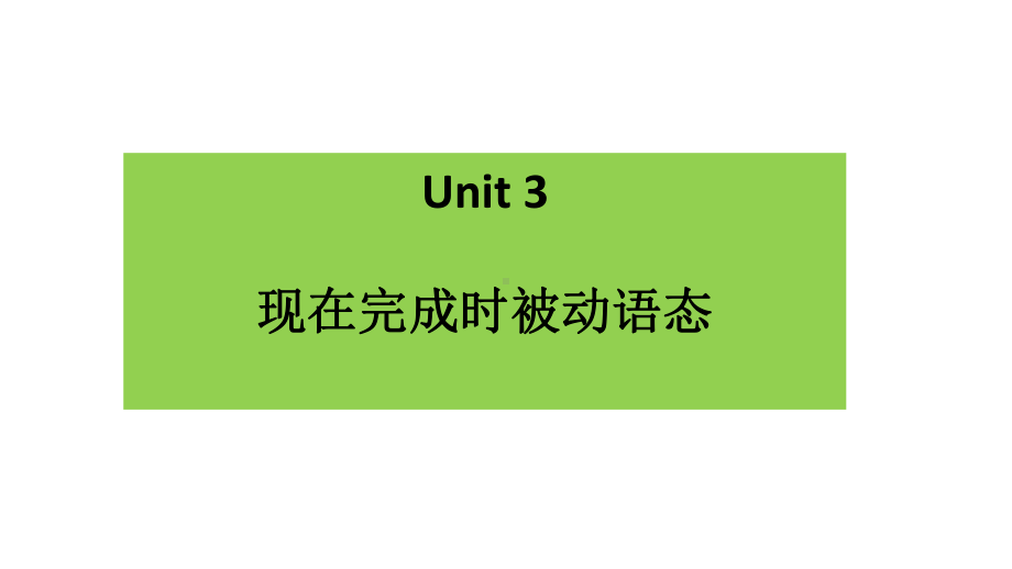 Unit 3 现在完成时被动语态ppt课件 -（2019）新人教版高中英语必修第二册.pptx_第1页