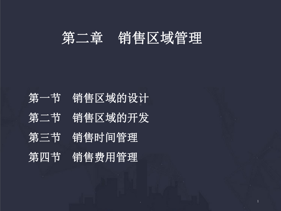 销售区域管理ppt课件.ppt_第1页