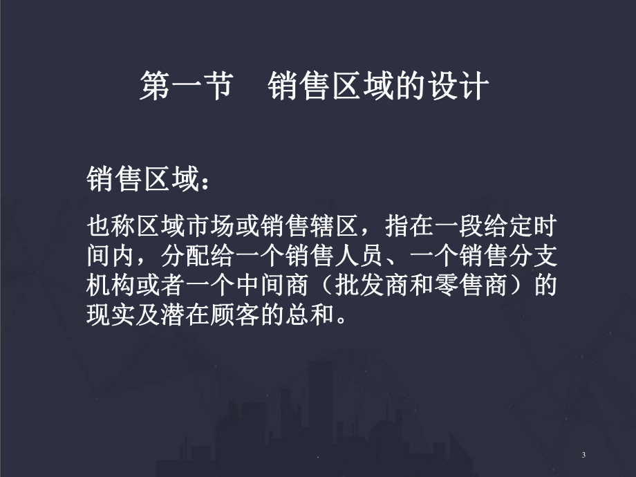 销售区域管理ppt课件.ppt_第3页