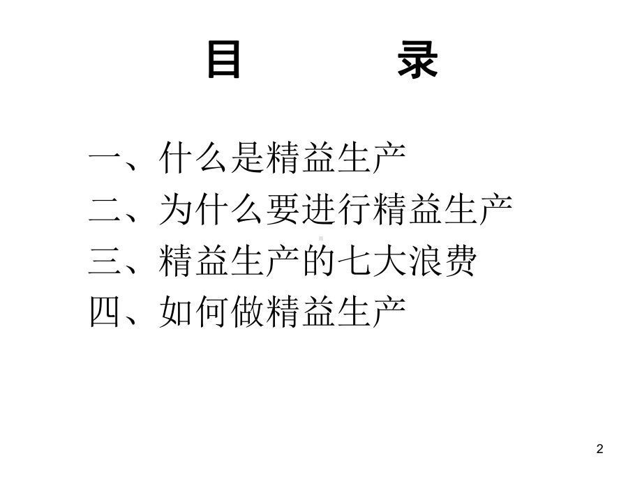 精益管理培训ppt课件.ppt_第2页