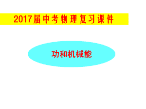 中考物理总复习课件功和机械能.pptx