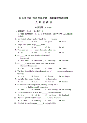 5北京市房山区2020-2021学年九年级英语上学期期末试题.docx