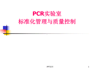 PCR实验室规范化管理与质量控制-ppt课件.ppt