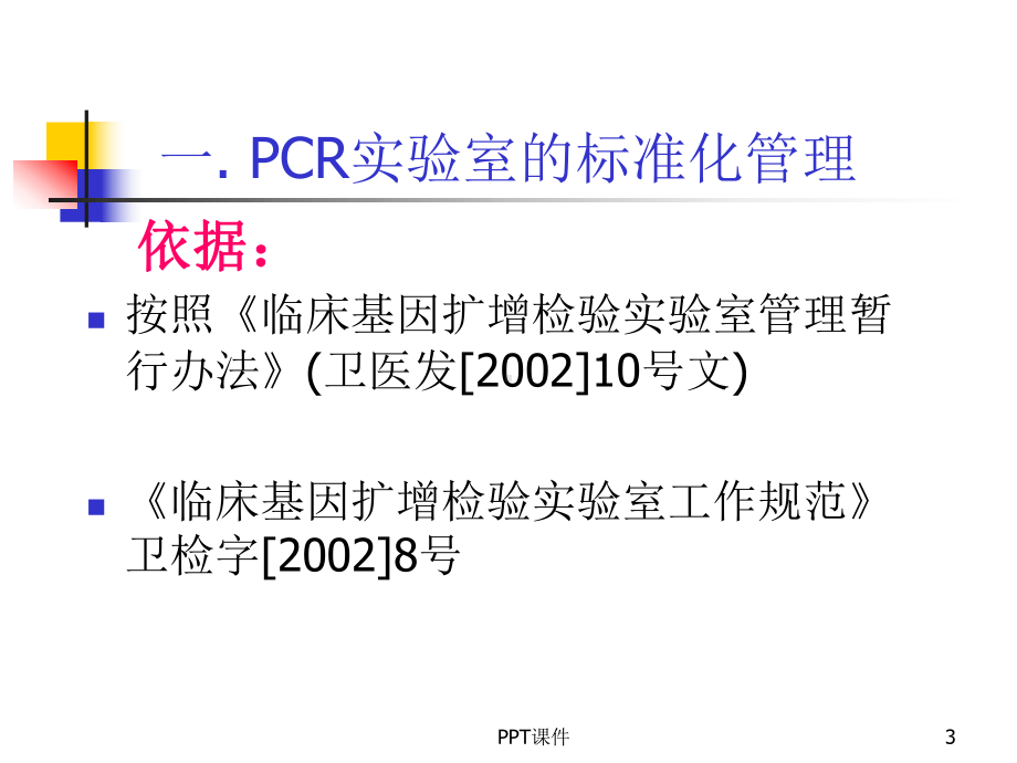 PCR实验室规范化管理与质量控制-ppt课件.ppt_第3页