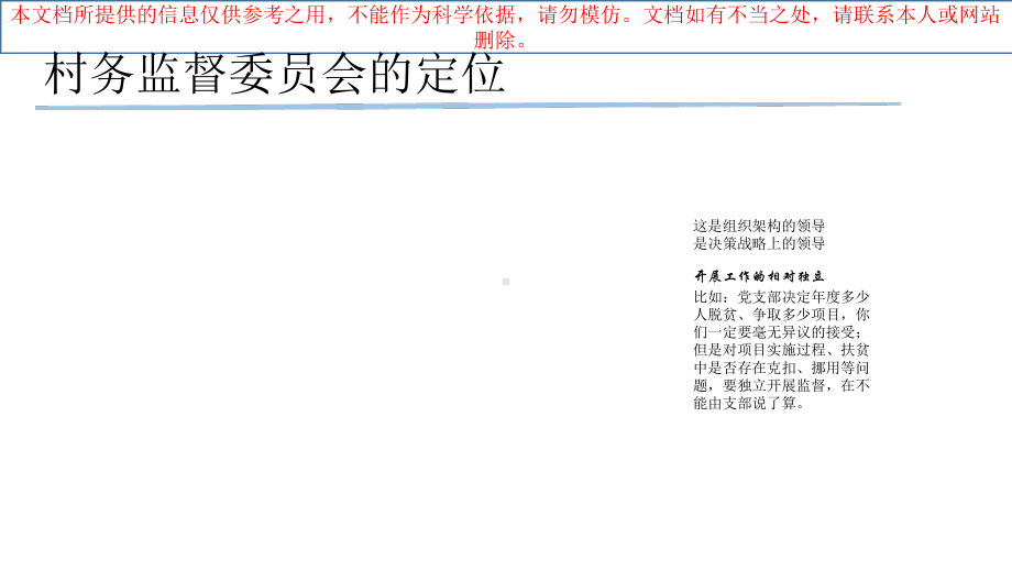 村务监督委员会讲稿优质课件专业知识讲座.ppt_第3页