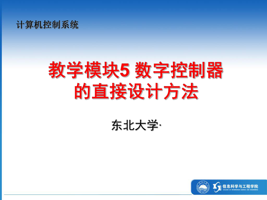 最新东北大学自动化复习精品课件14数字控制器的直.ppt_第1页